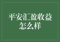 平安汇盈收益怎么样？理财新手的逆袭指南