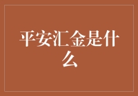 平安汇金：不只有金子的汇合，还有互联网金融的神奇魔力