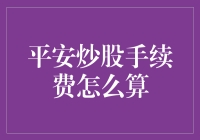 平安炒股手续费详解与计算指南