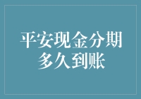 平安现金分期到账指南：你准备好迎接钱潮了吗？