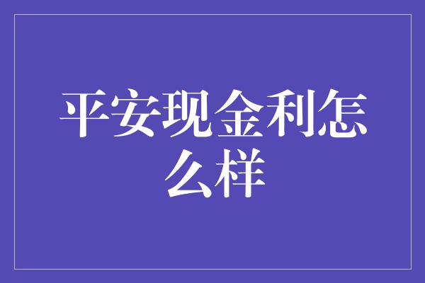 平安现金利怎么样