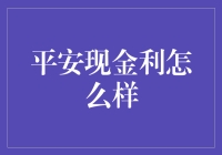 平安现金利：储蓄的新宠儿？还是新晋现金杀手？