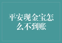 平安现金宝为何迟迟不到账：从账户绑定到提现流程的一站式解析