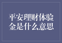 平安理财体验金？原来它就是理财界的月老！