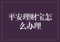 平安理财宝如何办理？全面解析平安理财宝的办理流程与优势