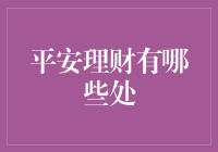 从吝啬鬼到理财大师，平安理财的那些事