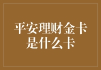 神秘的平安理财金卡：究竟是何方神圣？