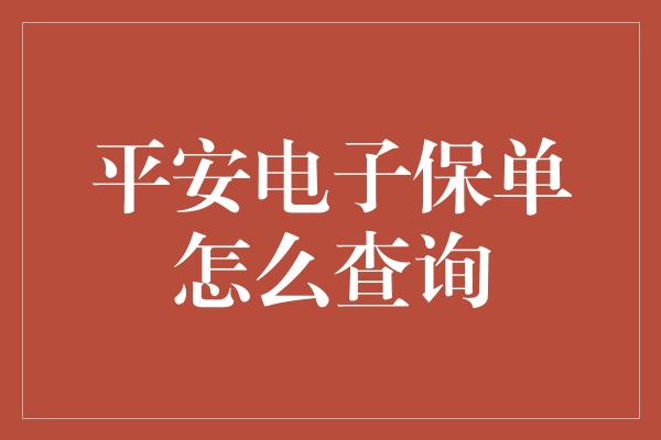 平安电子保单怎么查询