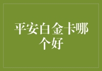 平安银行平安白金卡哪款最佳：测评与对比深度分析