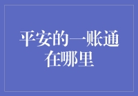 平安的一账通？它藏在哪片森林里？