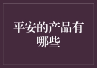 平安旗下产品一览：构建全方位金融安全防护网