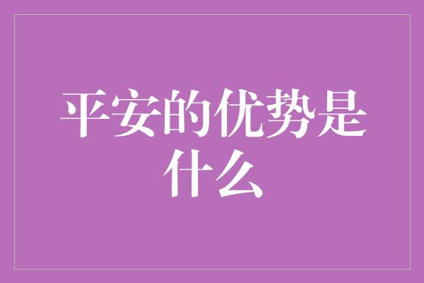 平安的优势是什么