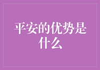 平安的优势是什么？是保险，也是平安宝剑！