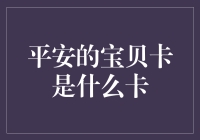 平安的宝贝卡：为孩子打造的专属金融安全账户