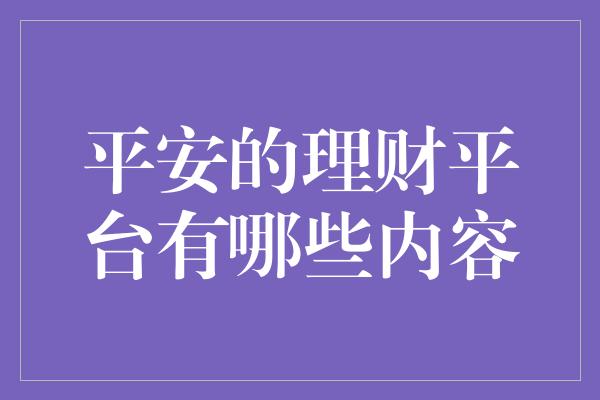 平安的理财平台有哪些内容