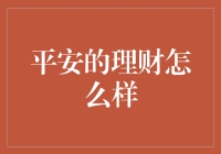 平安理财：让理财不再焦虑，让你的钱袋子鼓起来