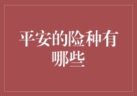 平安保险险种解析：全面保护您的财产与健康