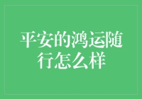 平安的鸿运随行：一款为家庭幸福保驾护航的保险产品