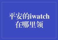 我的iWatch在平安的神秘仓库里吗？打工人，你懂的