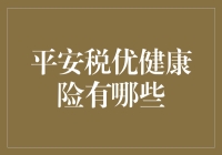 平安税优健康险：你不是一个人在战斗