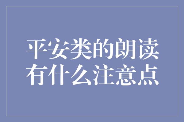 平安类的朗读有什么注意点