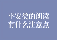 你不知道的朗读平安类文章时的那些小秘密