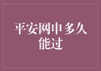 平安网申成功秘籍：如何在满屏验证码之后，终于踏上江湖路