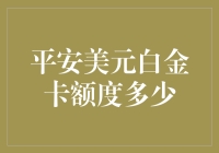 平安银行美元白金卡额度解析：高净值人士的金融伙伴