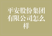 平安股份集团有限公司：如何成为最不平安的企业？