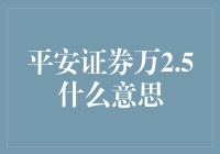 万2.5：平安证券的佣金新标准