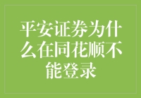 平安证券与同花顺的不解之缘：为何总是擦肩而过？