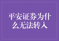 平安证券为什么无法转进？原来是因为门神不高兴