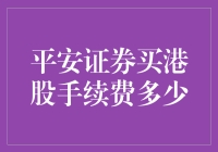 平安证券买港股的手续费：比亲民更平民的手续费一览