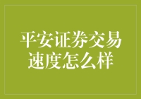 平安证券交易速度快人一步：操作流畅，安全高效