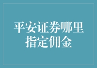 如何找到最佳的平安证券佣金方案？