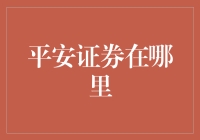 平安证券在哪里？我找到了但它却不平安！