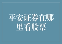 新手必看！如何轻松找到平安证券的股票信息？