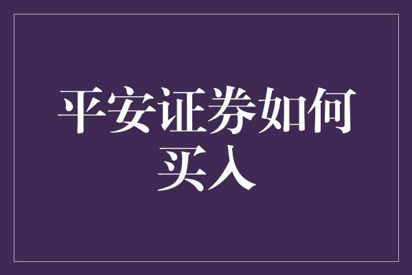 平安证券如何买入