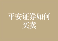 平安证券：炒股不求人，只求一个稳字！