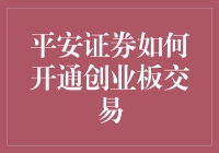 平安证券开通创业板交易流程详解：轻松掌握投资新机遇