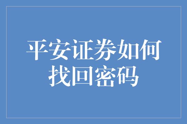 平安证券如何找回密码