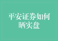 透明化的信任：平安证券晒出实盘数据，推动行业透明度新高度