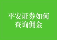 平安证券佣金查询大揭秘：你离省钱只差一个微笑