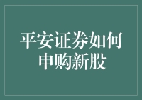 平安证券：申购新股的秘籍，只需五步，让你轻松成为股市大神！