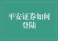 平安证券在线金融平台：安全便捷的登陆指南