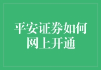 平安证券网上开户指南：打造便捷投资体验