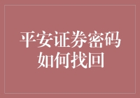 如何应对平安证券账户密码丢失：找回密码全攻略