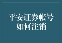 平安证券账户注销攻略：如何优雅地与股市说再见