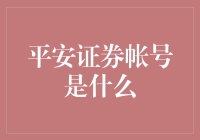 平安证券账号是啥？难道是银行发给我的秘密武器？