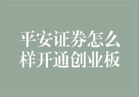 平安证券开通创业板流程详解：轻松几步，畅享股市新机遇